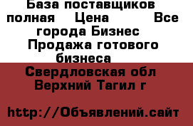 База поставщиков (полная) › Цена ­ 250 - Все города Бизнес » Продажа готового бизнеса   . Свердловская обл.,Верхний Тагил г.